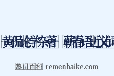 黄侃论学杂著·蕲春语近义词是什么意思的图片